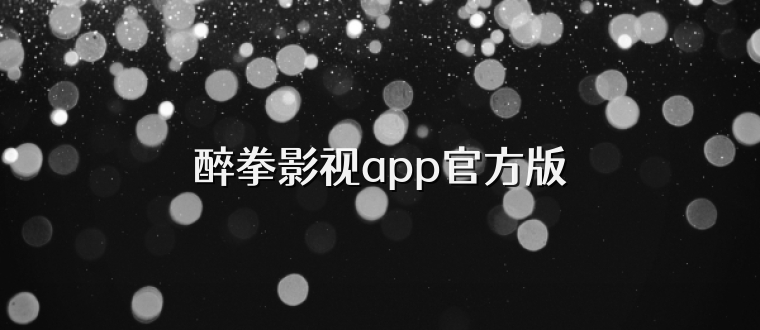 醉拳影视app官方版