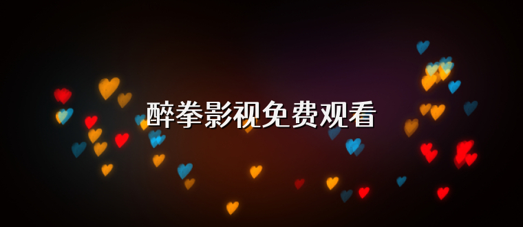 醉拳影视免费观看