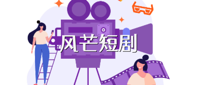 风芒短剧