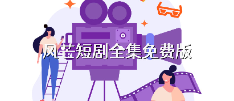 风芒短剧全集免费版