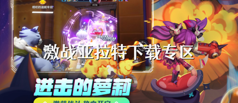 激战亚拉特下载专区