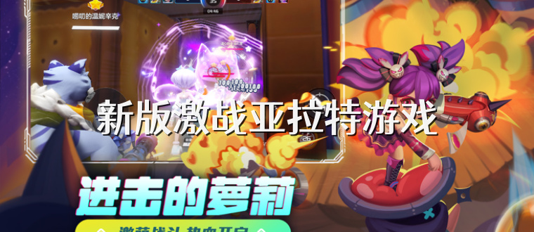 新版激战亚拉特游戏