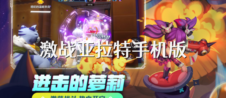 激战亚拉特手机版