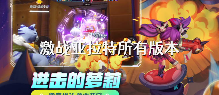 激战亚拉特所有版本
