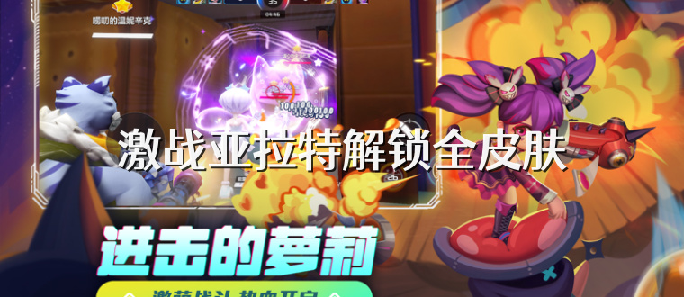 激战亚拉特解锁全皮肤