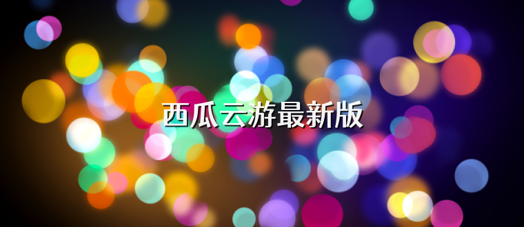 西瓜云游最新版