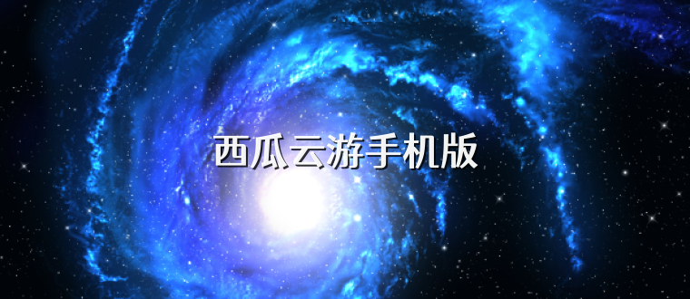 西瓜云游手机版