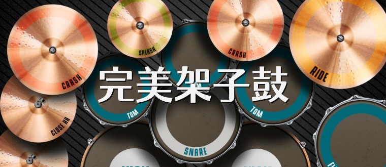 完美架子鼓