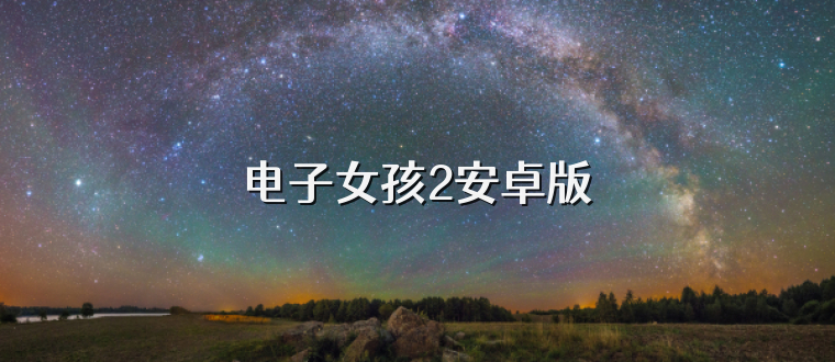 电子女孩2安卓版