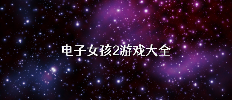 电子女孩2游戏大全