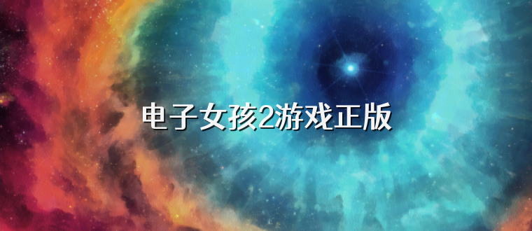电子女孩2游戏正版