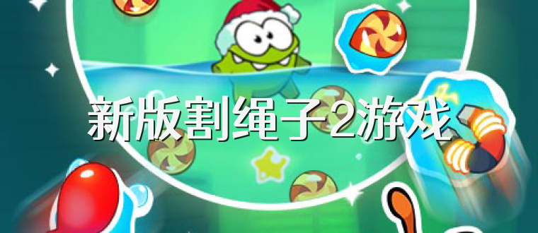 新版割绳子2游戏