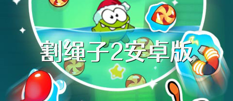 割绳子2安卓版