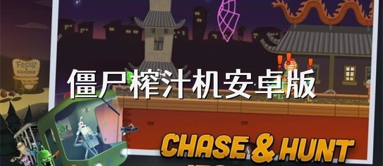 僵尸榨汁机安卓版