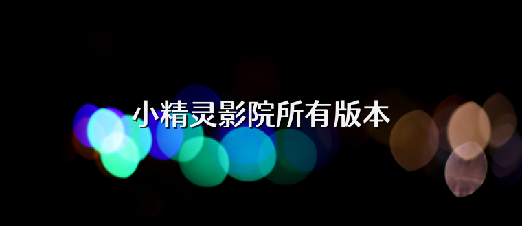 小精灵影院所有版本