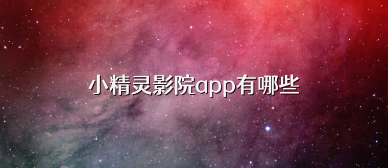 小精灵影院app有哪些