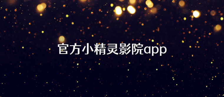 官方小精灵影院app