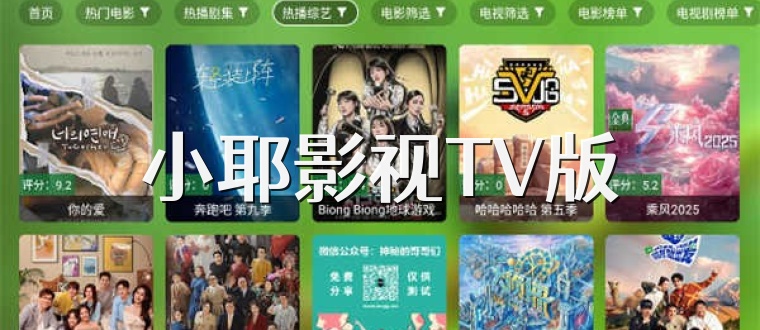 小耶影视TV版
