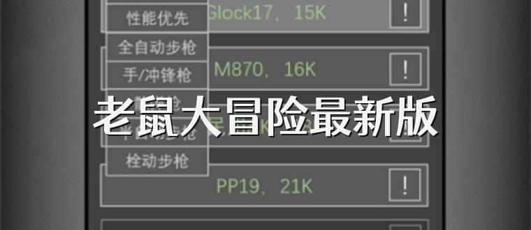 老鼠大冒险最新版