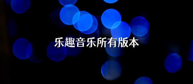 乐趣音乐所有版本