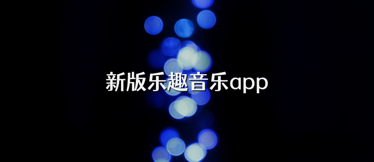新版乐趣音乐app
