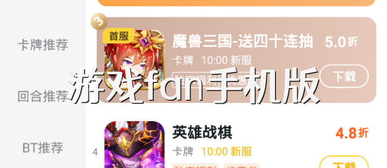 游戏fan手机版