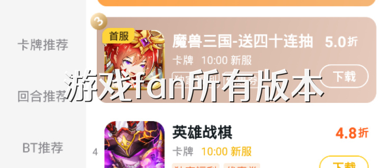 游戏fan所有版本