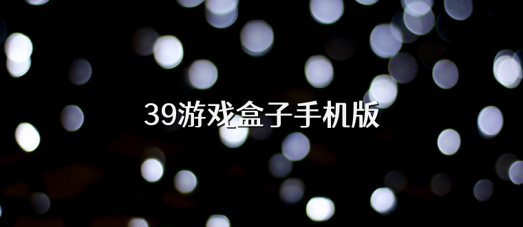 39游戏盒子手机版