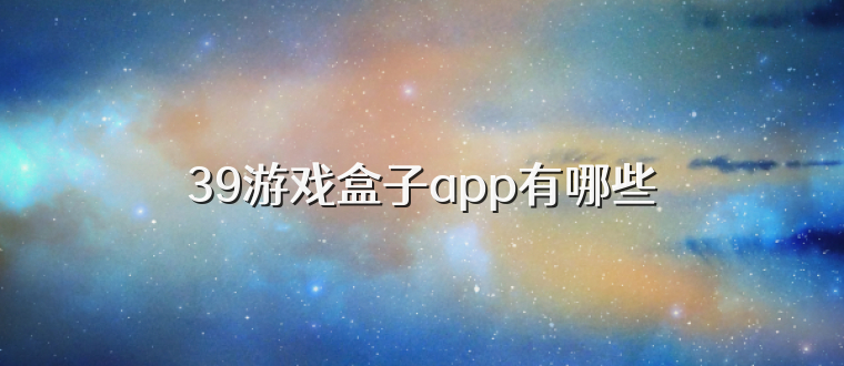 39游戏盒子app有哪些