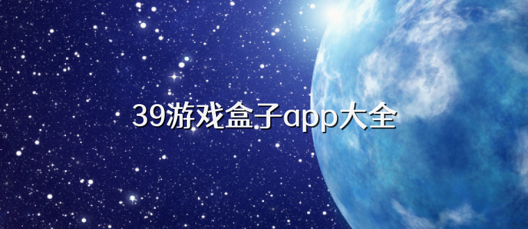 39游戏盒子app大全