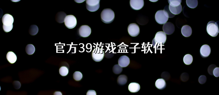 官方39游戏盒子软件