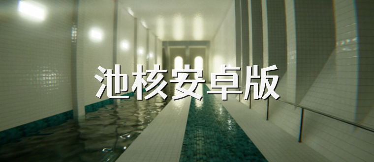 池核安卓版