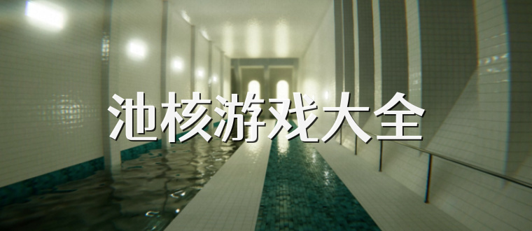 池核游戏大全