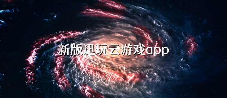 新版迅玩云游戏app