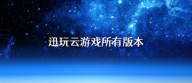 迅玩云游戏所有版本