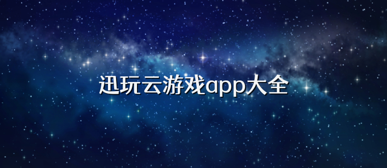 迅玩云游戏app大全