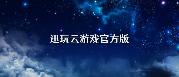 迅玩云游戏官方版
