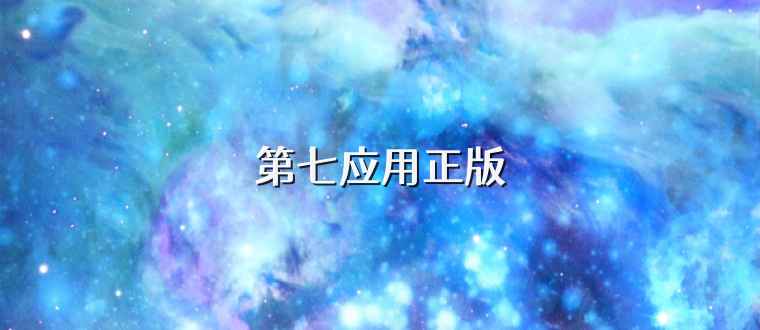 第七应用正版