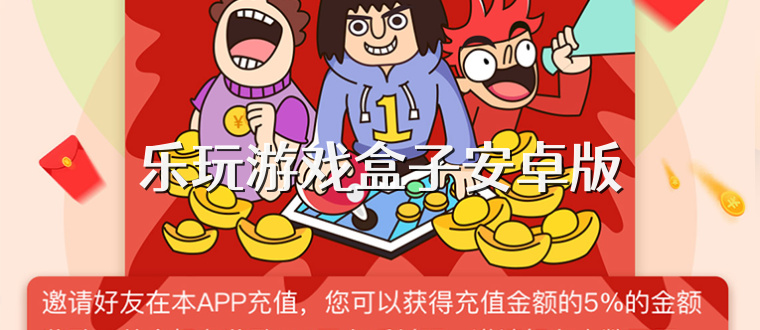 乐玩游戏盒子安卓版