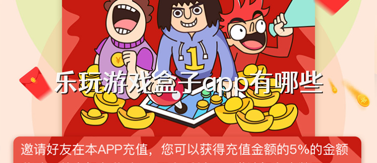 乐玩游戏盒子app有哪些