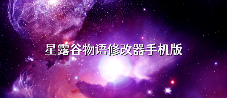 星露谷物语修改器手机版
