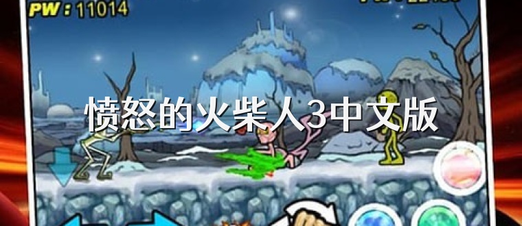 愤怒的火柴人3中文版