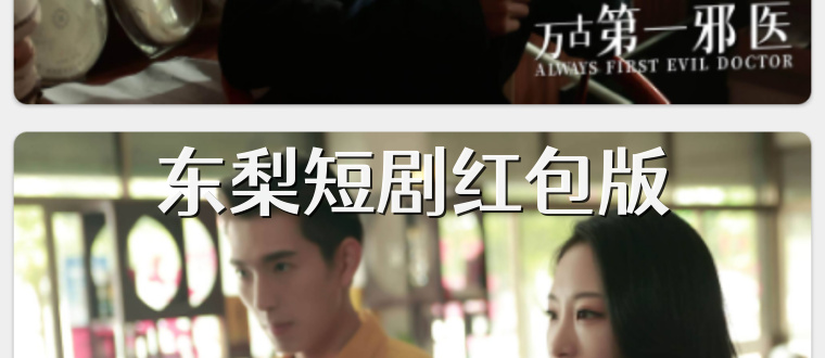 东梨短剧红包版