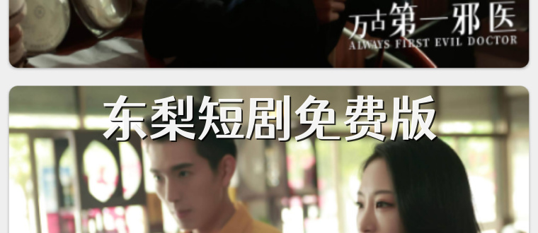 东梨短剧免费版