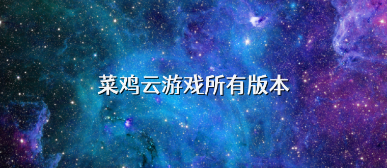 菜鸡云游戏所有版本