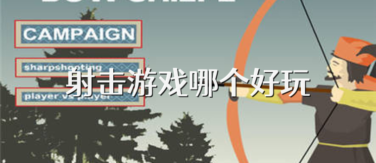 射击游戏哪个好玩