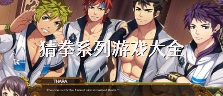 猜拳系列游戏大全