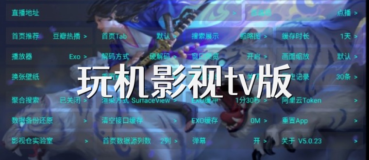 玩机影视tv版