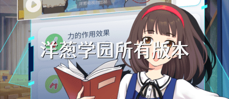 洋葱学园所有版本