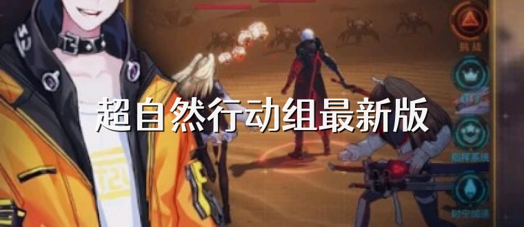 超自然行动组最新版